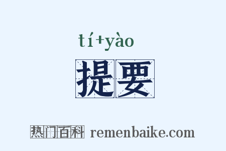 提要是什么意思的图片
